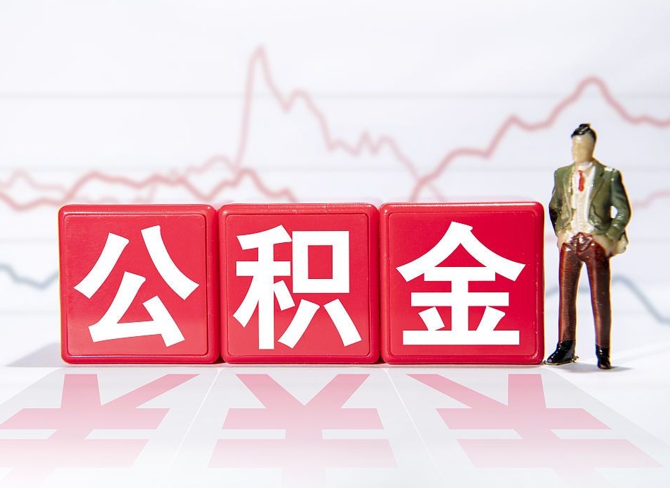 绍兴第一次提公积金（第一次提取公积金怎么提取出来）